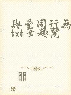 与爱同行无删减txt笔趣阁