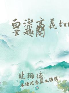 白洁高义txt笔趣阁