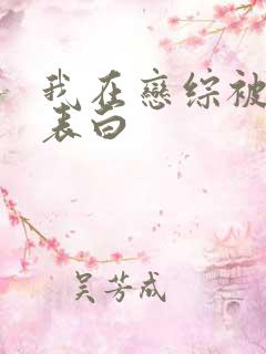 我在恋综被影后表白