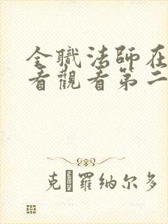 全职法师在线观看观看第二季