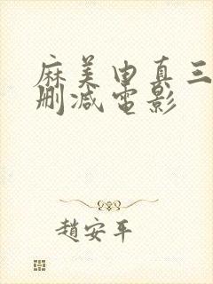 麻美由真三级无删减电影