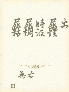 尿尿时尿出白色粘稠液体