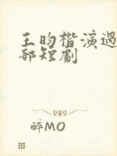 王昀楷演过的全部短剧