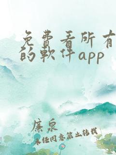 免费看所有漫画的软件app