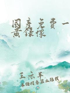 国产免费一级特黄录像