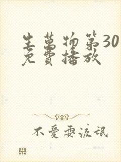 生万物第30集免费播放