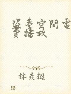 盗梦空间电影免费播放