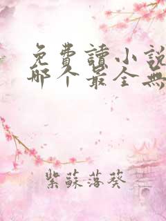 免费读小说软件哪个最全无广告