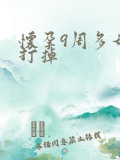 怀孕9周多如何打掉