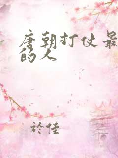 唐朝打仗最厉害的人