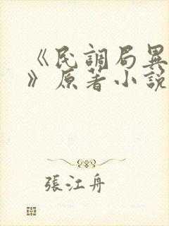《民调局异闻录》原著小说全集版