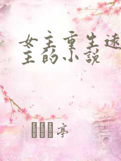 女主重生远离男主的小说