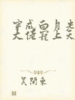 穿成白月光后被大佬宠上天小说