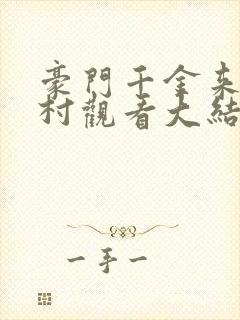 豪门千金来自农村观看大结局