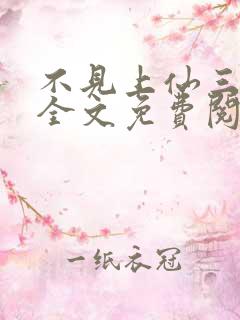 不见上仙三百年全文免费阅读小说