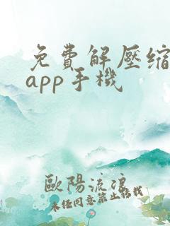 免费解压缩软件app手机