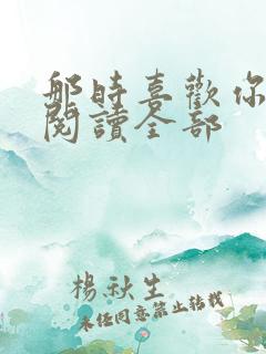 那时喜欢你小说阅读全部