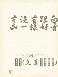有没有跟白夜追凶一样好看的悬疑剧