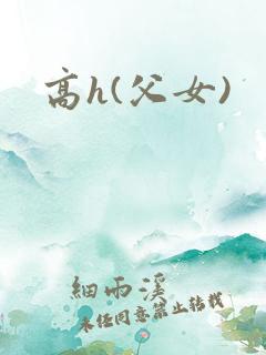 高h(父女)