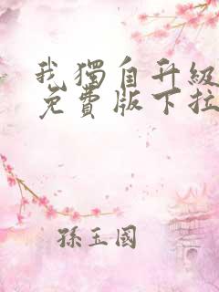 我独自升级漫画免费版下拉式漫画