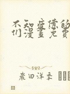 不知疲惫的男主们漫画免费观看