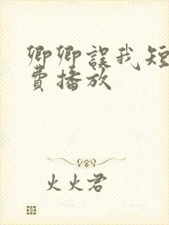 卿卿误我短剧免费播放