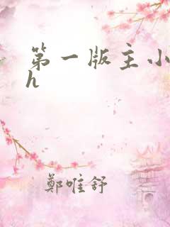 第一版主小说网h