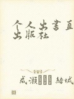 个人出书直接找出版社