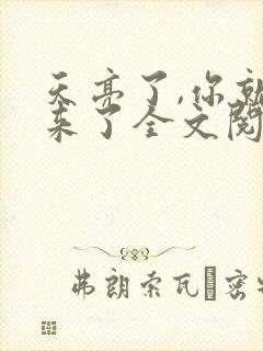 天亮了,你就回来了全文阅读阅读