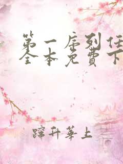 第一序列任小粟全本免费下载