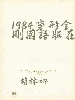 1984变形金刚国语版在线观看98集