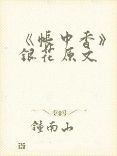 《帐中香》 金银花原文
