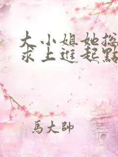 大小姐她总是不求上进起点