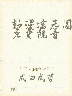 动漫沧元图高清免费观看