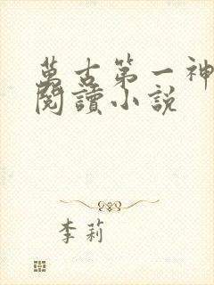 万古第一神全文阅读小说