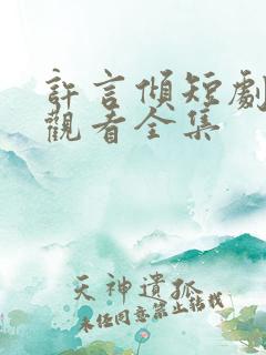 许言倾短剧免费观看全集