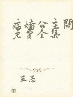 病娇公主闹翻天免费全集