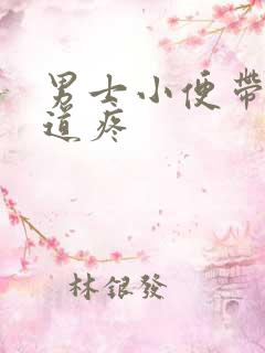 男士小便带血尿道疼