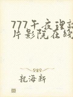777午夜理论片影院在线播放