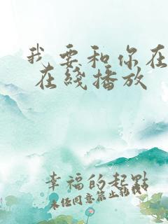 我要和你在一起 在线播放