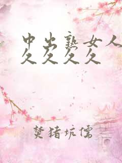 中出熟女人妻久久久久久
