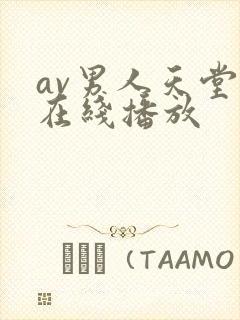 av男人天堂热在线播放
