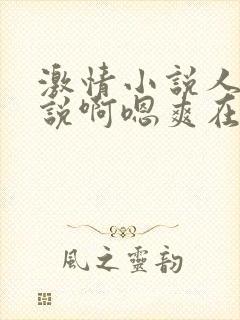 激情小说人妻小说啊嗯爽在线视频