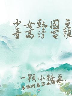 少女韩国免费观看高清电视剧完整版