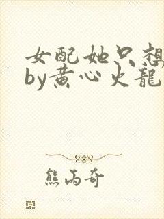 女配她只想上床by黄心火龙果