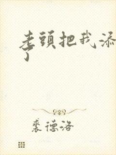老头把我添高潮了