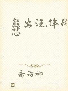 熊出没,伴我熊芯