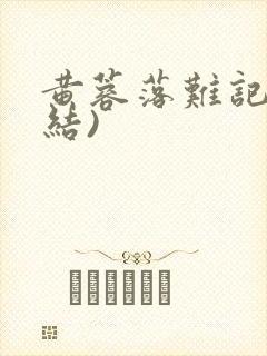 黄蓉落难记(完结)