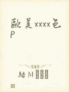 欧美xxxx色p