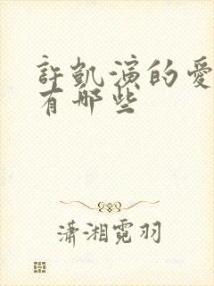 许凯演的爱情剧有哪些